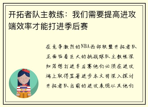 开拓者队主教练：我们需要提高进攻端效率才能打进季后赛