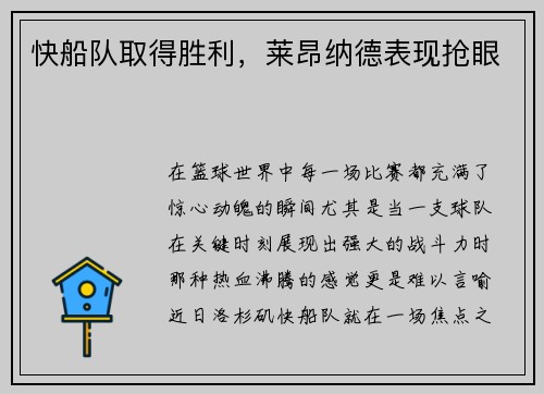 快船队取得胜利，莱昂纳德表现抢眼