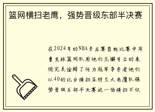 篮网横扫老鹰，强势晋级东部半决赛