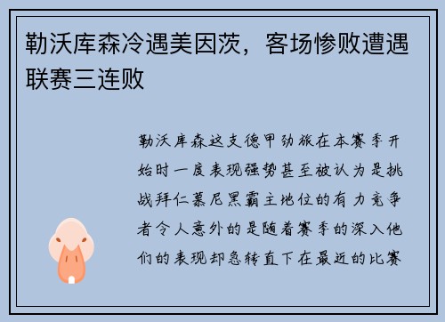 勒沃库森冷遇美因茨，客场惨败遭遇联赛三连败
