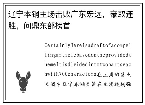 辽宁本钢主场击败广东宏远，豪取连胜，问鼎东部榜首
