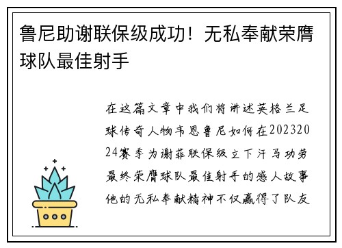 鲁尼助谢联保级成功！无私奉献荣膺球队最佳射手