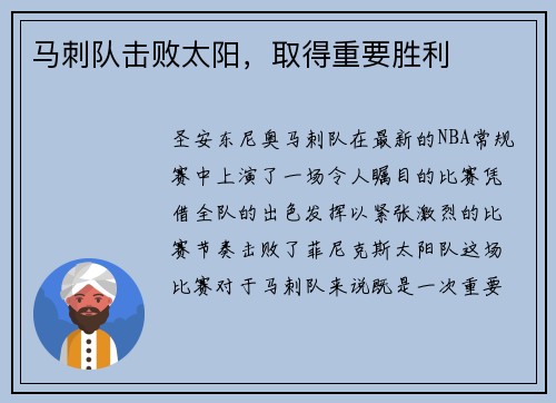 马刺队击败太阳，取得重要胜利