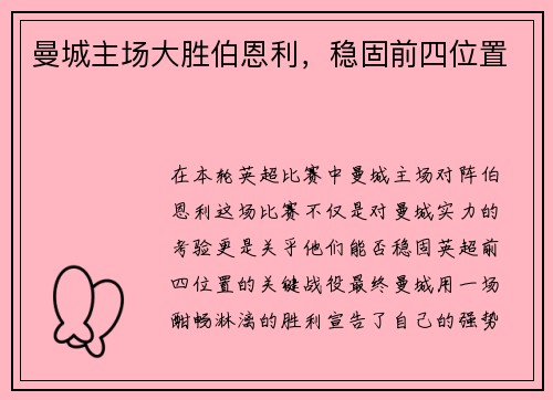 曼城主场大胜伯恩利，稳固前四位置