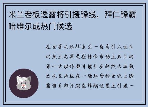 米兰老板透露将引援锋线，拜仁锋霸哈维尔成热门候选