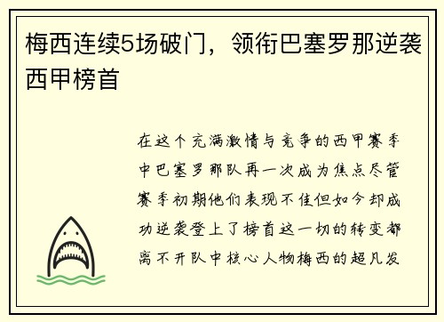 梅西连续5场破门，领衔巴塞罗那逆袭西甲榜首