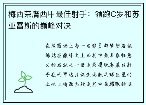 梅西荣膺西甲最佳射手：领跑C罗和苏亚雷斯的巅峰对决