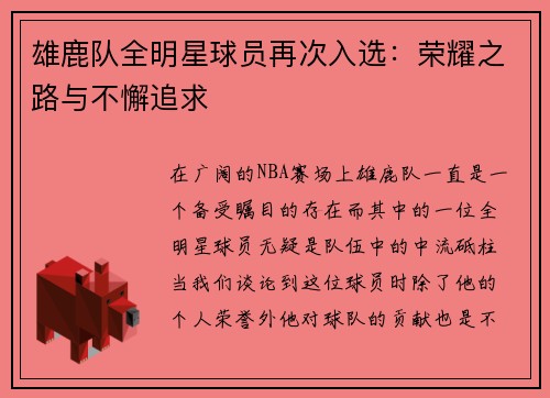 雄鹿队全明星球员再次入选：荣耀之路与不懈追求