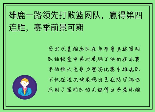 雄鹿一路领先打败篮网队，赢得第四连胜，赛季前景可期