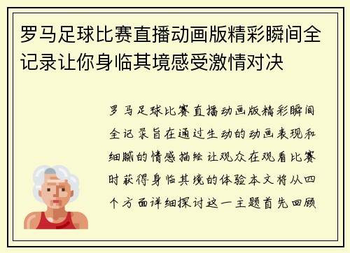 罗马足球比赛直播动画版精彩瞬间全记录让你身临其境感受激情对决