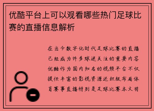 优酷平台上可以观看哪些热门足球比赛的直播信息解析