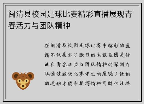 闽清县校园足球比赛精彩直播展现青春活力与团队精神