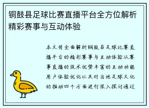 铜鼓县足球比赛直播平台全方位解析精彩赛事与互动体验