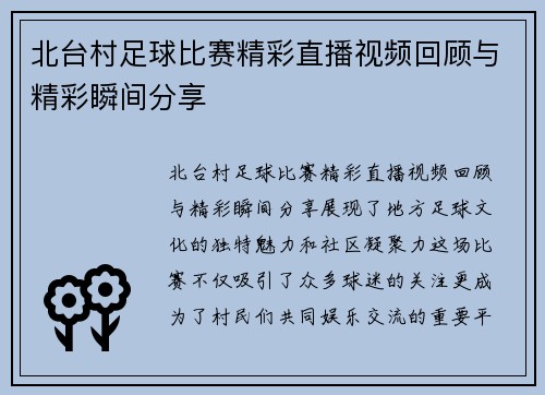 北台村足球比赛精彩直播视频回顾与精彩瞬间分享