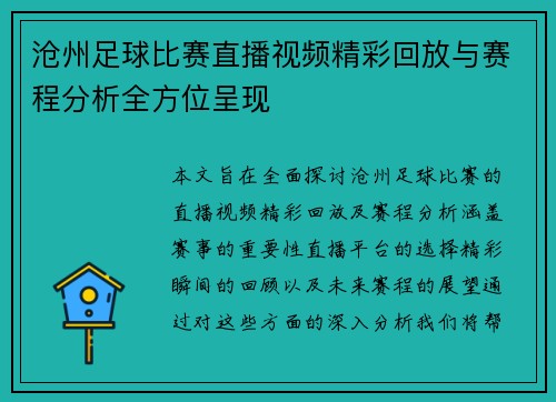 沧州足球比赛直播视频精彩回放与赛程分析全方位呈现