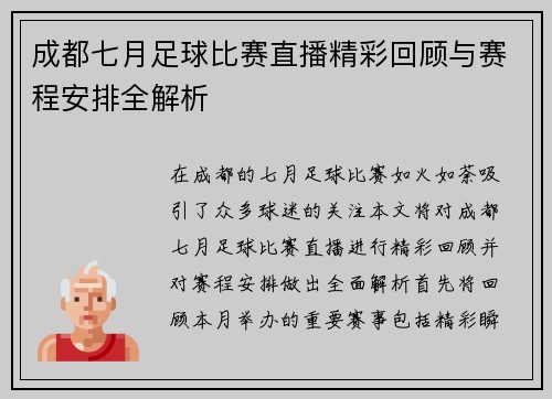成都七月足球比赛直播精彩回顾与赛程安排全解析