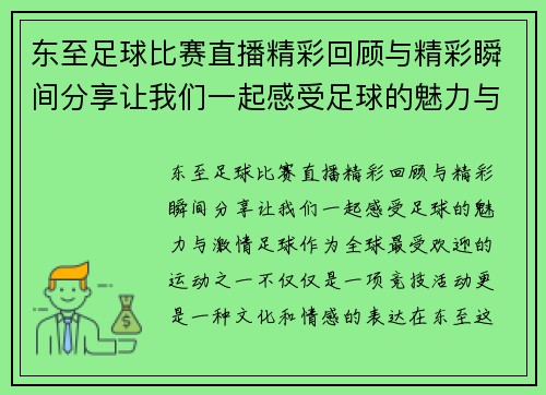 东至足球比赛直播精彩回顾与精彩瞬间分享让我们一起感受足球的魅力与激情