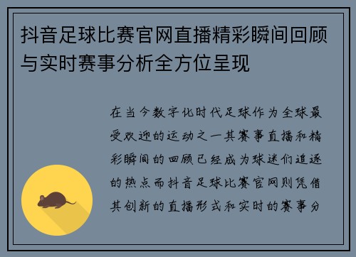 抖音足球比赛官网直播精彩瞬间回顾与实时赛事分析全方位呈现