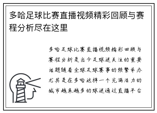 多哈足球比赛直播视频精彩回顾与赛程分析尽在这里