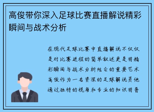 高俊带你深入足球比赛直播解说精彩瞬间与战术分析